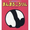 まんまるころりん はじめましてのえほん Vol. 19-3