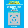2026 京都大学 文系 前期