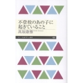 不登校のあの子に起きていること