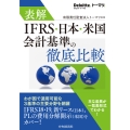 表解 IFRS・日本・米国会計基準の徹底比較
