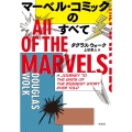 マーベル・コミックのすべて