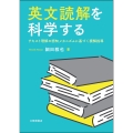 英文読解を科学する テキスト理解の認知メカニズムに基づく読解指導