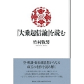 「大乗起信論」を読む