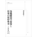 冷戦構造の変容と日本の対中外交 二つの秩序観 1960-1972