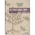 死と再生の臨床心理学