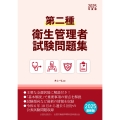 第二種衛生管理者試験問題集 2025年度版