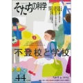 そだちの科学44号 不登校と学校