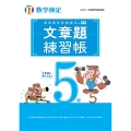実用数学技能検定 文章題練習帳 数学検定5級