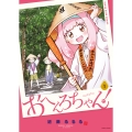 おへんろちゃん! 1 (1巻)
