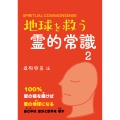 地球を救う霊的常識2