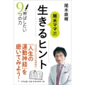 尾木ママ流 生きるヒント