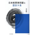 日米核軍事同盟と憲法9条