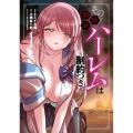 その異世界ハーレムは制約つき。 (1)
