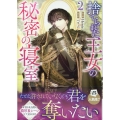 捨てられた王女の秘密の寝室(2) (2)