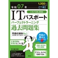 令和07年【下期】 ITパスポートパーフェクトラーニング過去問題集