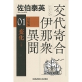 変化 決定版 交代寄合伊那衆異聞(1)