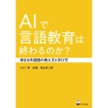 AIで言語教育は終わるのか? 深まる外国語の教え方と学び方