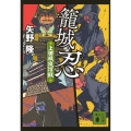 籠城忍 上田城攻防戦