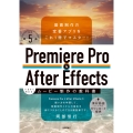 Premiere Pro & After Effects いますぐ作れる!ムービー制作の教科書[改訂第5版]