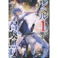 レベル1から始まる召喚無双 THE COMIC 7