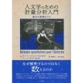 人文学のための計量分析入門 歴史を数量化する