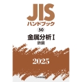 JISハンドブック 50 金属分析I[鉄鋼]
