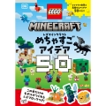 レゴマインクラフト めちゃすごアイデア50