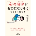 「心のHPがゼロになりそう」なときに読む本 「しんどい」を手放して、もっとラクに生きてみる