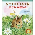 シートンどうぶつ記 ぎざみみぼうや 科学がすきになるおはなし 3