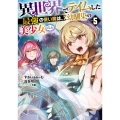 異世界でテイムした最強の使い魔は、幼馴染の美少女でした(5)