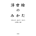 浮世絵のみかた