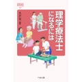 理学療法士になるには