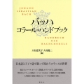 バッハ コラール・ハンドブック