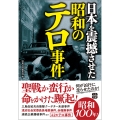 日本を震撼させた昭和のテロ事件