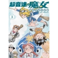超音速の魔女 3