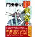 拵屋銀次郎半畳記 侠客五 〈新装版〉