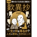 眠れなくなるほど面白い 図解 歎異抄 人は一生で何を得るか? 人生の意味と生きるヒント