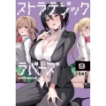 ストラテジックラバーズ 9 (9)