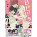 BLドラマの主演になりました (5) (5)