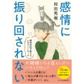感情に振り回されない 精神科医が教える心のコントロール
