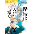 悍馬は西天に過ぐ 金椛国駿風 (2)