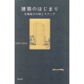 建築のはじまり 光嶋裕介の旅とスケッチ 2007-2024