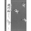 対訳でたのしむ遊行柳