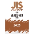 JISハンドブック 51 金属分析II[非鉄]