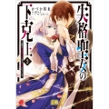 失格聖女の下克上 左遷先の悪魔な神父様になぜか溺愛されています 3 (3)