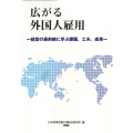 広がる外国人雇用 経営の最前線に学ぶ課題・工夫・成果