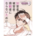 加害者・被害者・傍観者にならないために