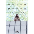 銀河で一番静かな革命
