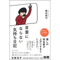 言葉にならない気持ち日記