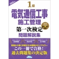1級電気通信工事施工管理第一次検定問題解説集2025年版